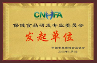 CNHFA保健食品研發(fā)專(zhuān)委會(huì)發(fā)起單位