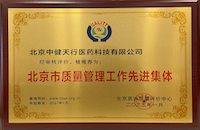 北京市質(zhì)量管理工作先進(jìn)集體